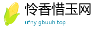 怜香惜玉网